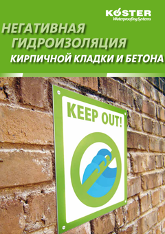 Обратная гидроизоляция по кирпичу и бетону
