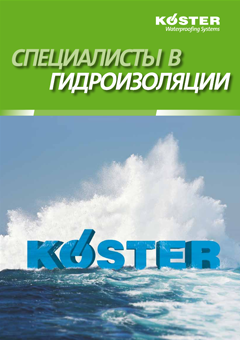 KÖSTER Специалисты в гидроизоляции